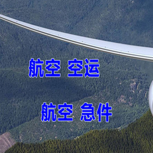 金昌金川航空物流快递-选东方航空和上海航空
